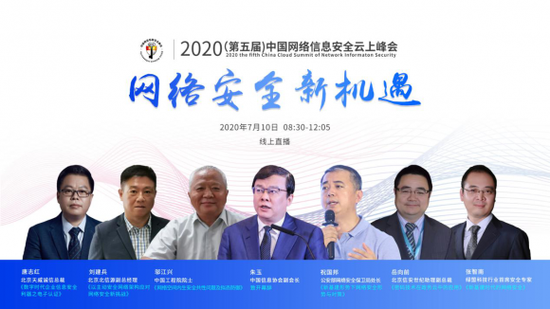 【中國經濟網】2020第五屆中國網絡信息安全云上峰會圓滿召開