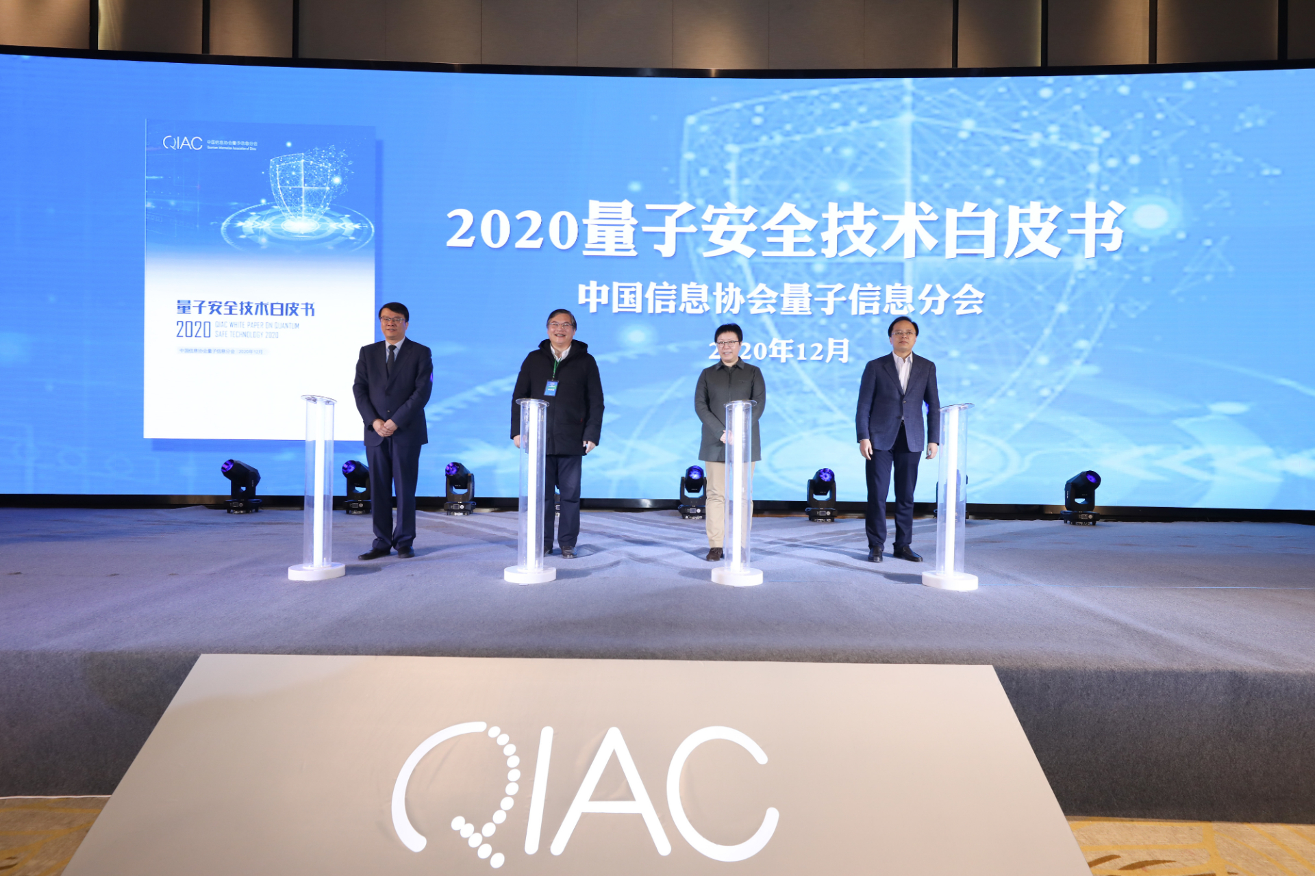 【央視網直播】2020量子安全應用開發論壇圓滿召開《量子安全技術白皮書》發布