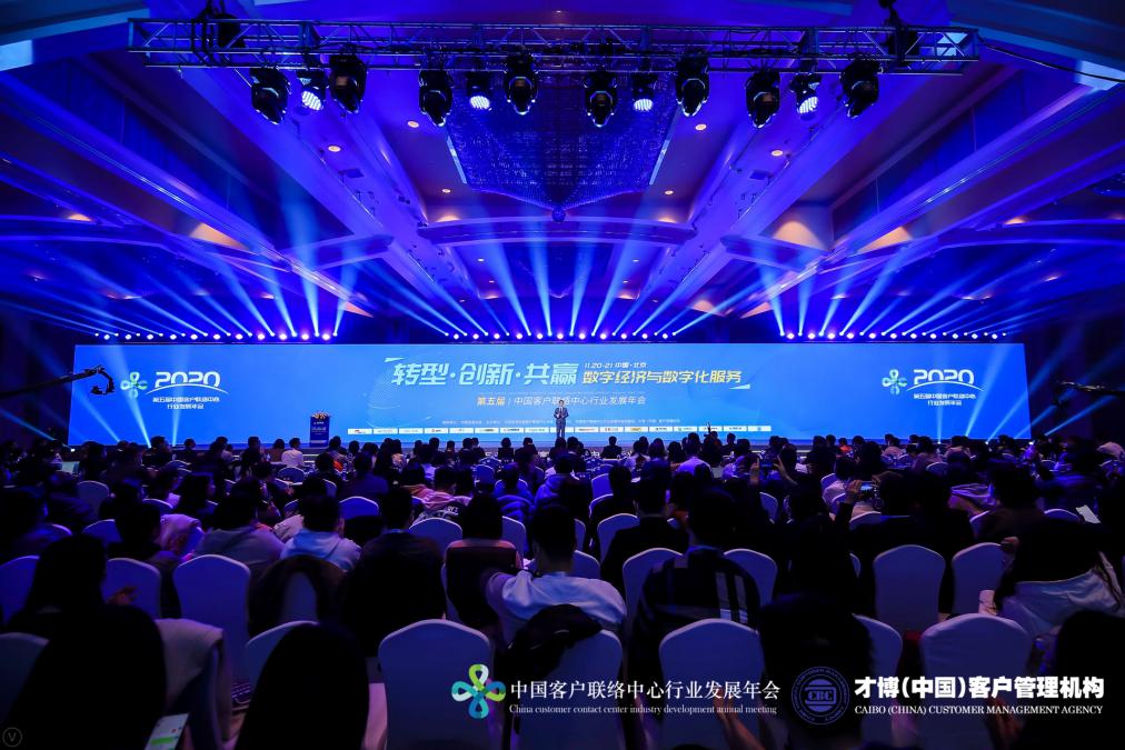 【人民政協網】2020第五屆中國客戶聯絡中心行業發展年會在北京成功舉辦！