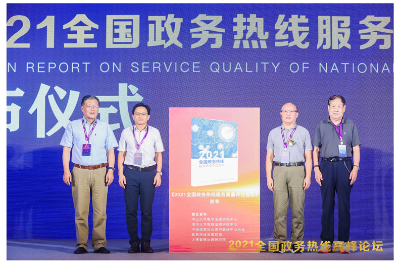 “2021年全國政務熱線服務質量評估報告”發布