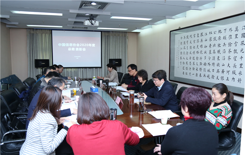 中國信息協會2020年度總結表彰會圓滿召開