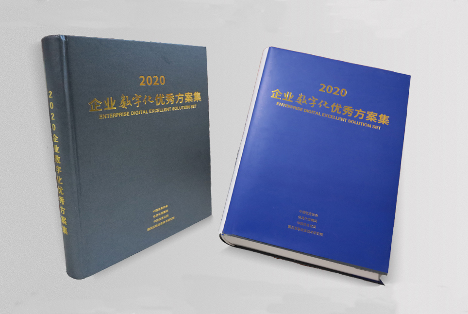 2020企業數字化優秀方案集2021年1月發布出版