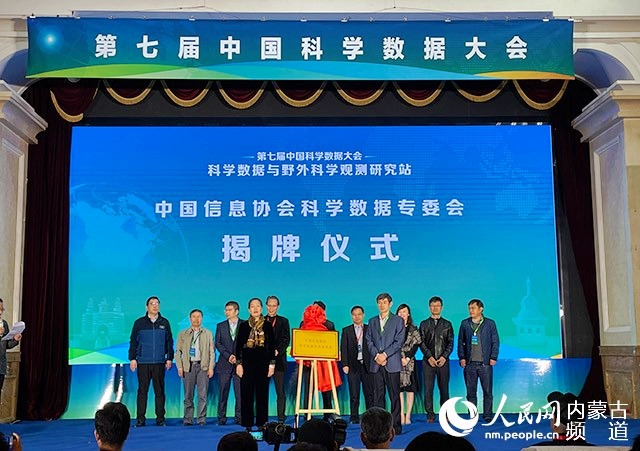 【人民網】第七屆（2021）中國科學數據大會在呼和浩特市舉行