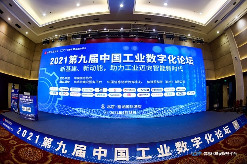 【中國日報】第九屆中國工業數字化論壇在京隆重召開