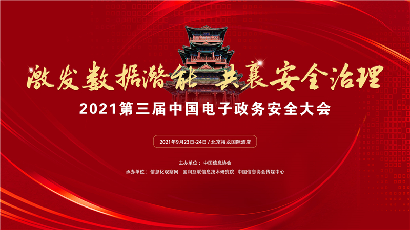 【電子政務網】2021第三屆中國電子政務安全大會在北京開幕
