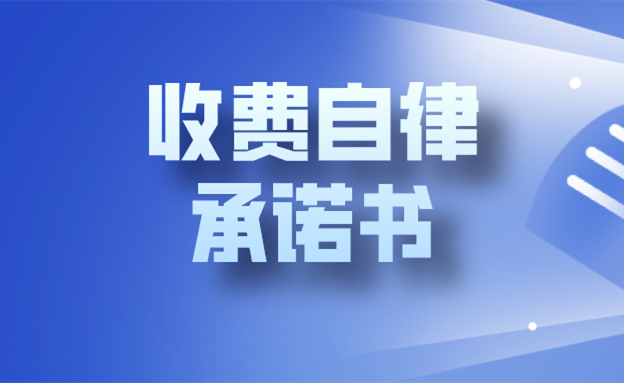 【中國社會組織動態】中國信息協會收費自律承諾書