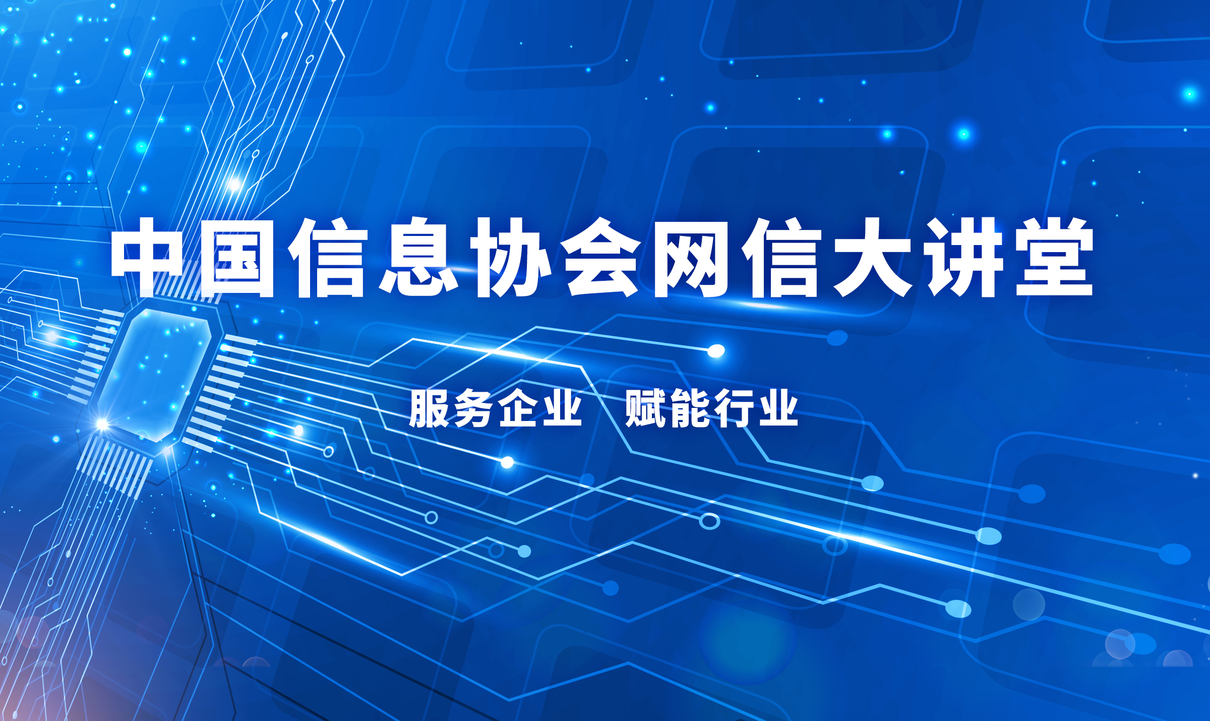 中國信息協會網信大講堂準備開播啦