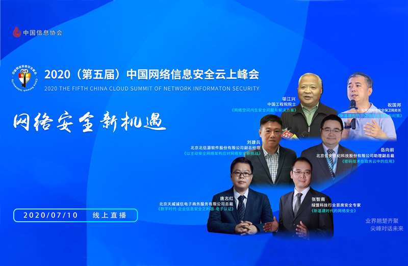 第五屆中國網絡信息安全云上峰會 10萬人次在線交流
