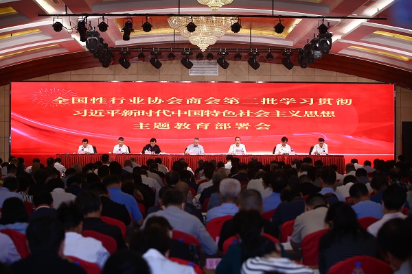 中央社會工作部召開全國性行業協會商會第二批學習貫徹習近平新時代中國特色社會主義思想主題教育部署會
