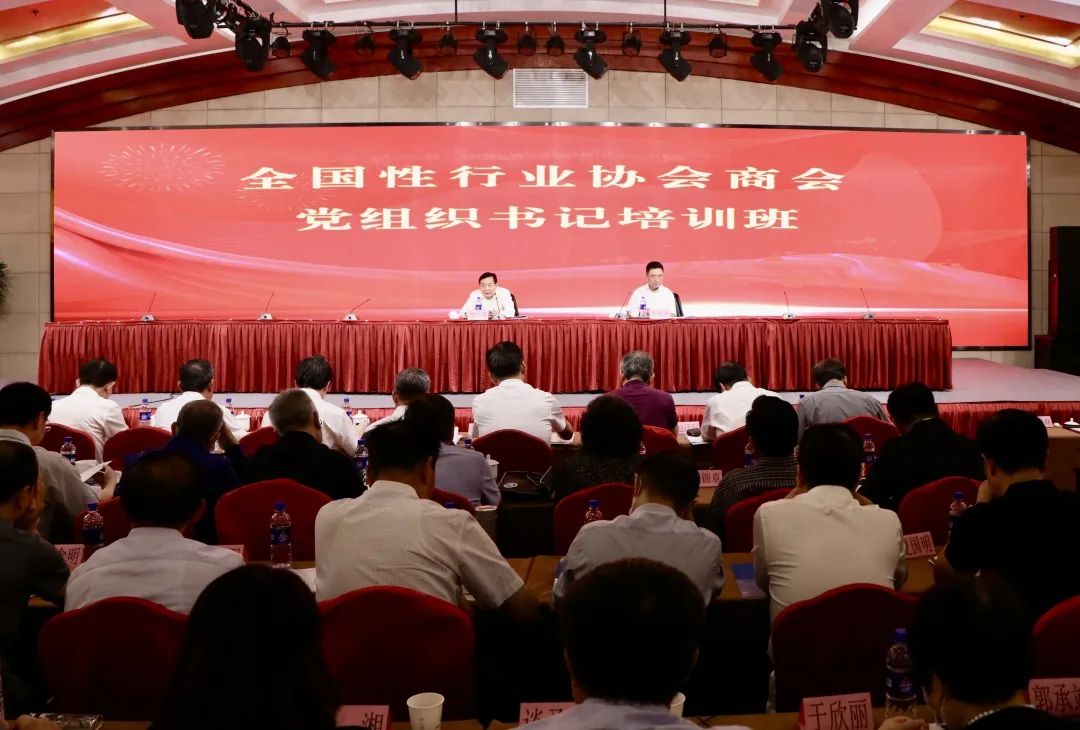 全國性行業協會商會黨組織書記培訓班在京舉辦