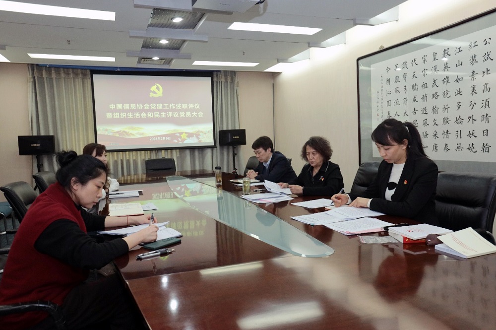 中國信息協會黨支部召開2022年度黨建工作述職暨組織生活會和民主評議黨員大會