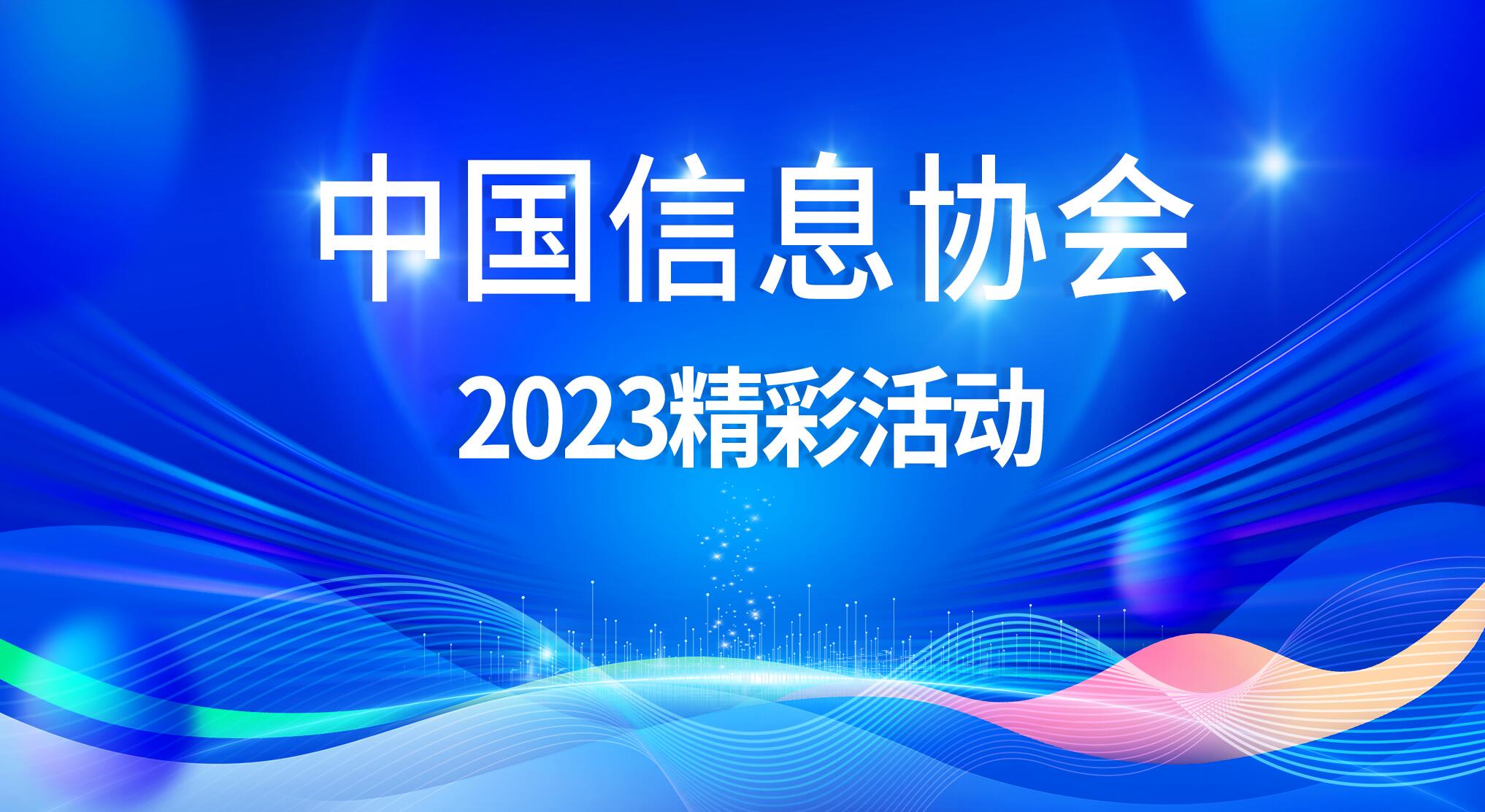 中國信息協會2023精彩活動