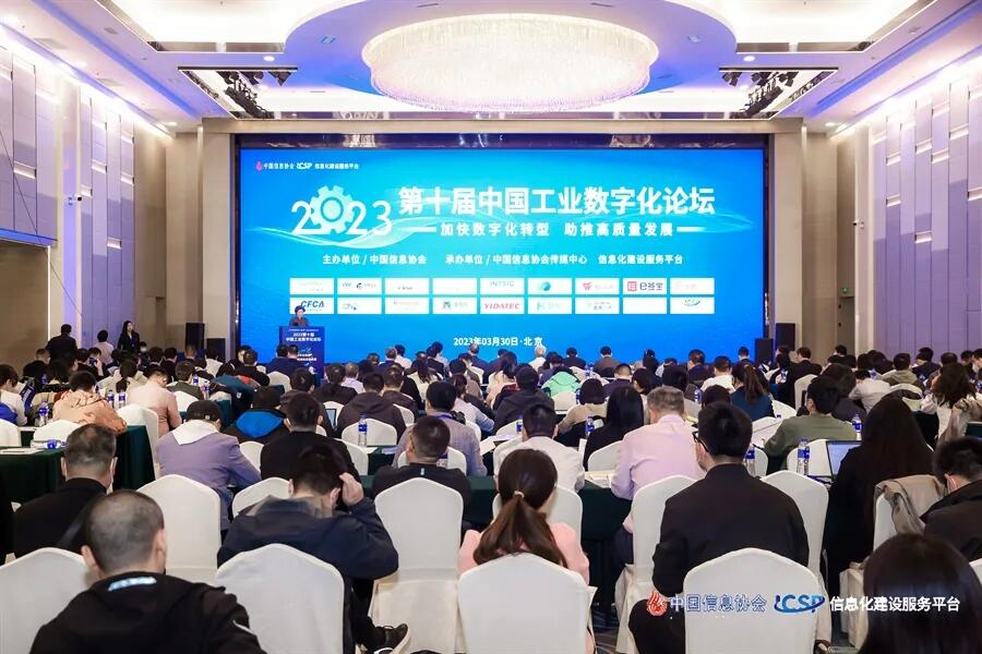 【證券日報】第十屆中國工業數字化論壇在京召開 探討數字經濟發展新趨勢