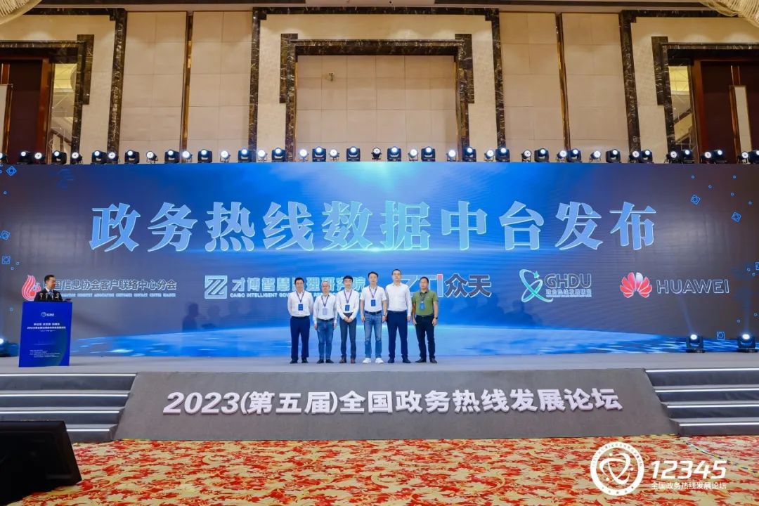 政務熱線數據中臺在2023（第五屆）全國政務熱線發展論壇上發布