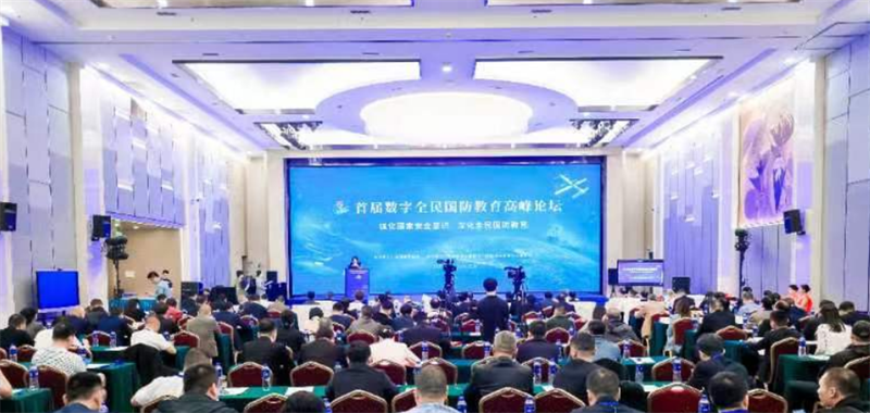 首屆數字全民國防教育高峰論壇在京舉行
