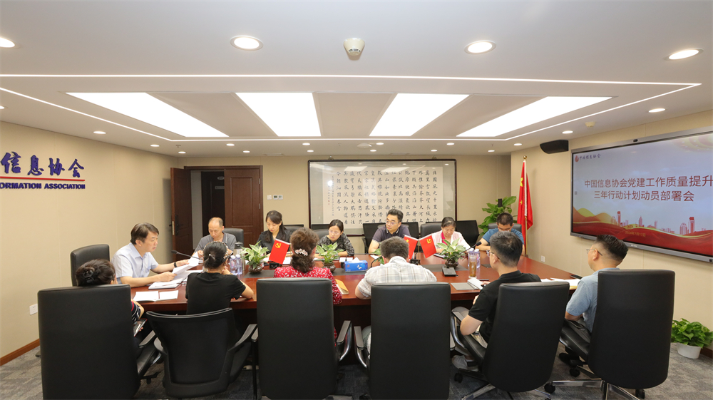 中國信息協會召開黨建工作質量提升三年行動計劃動員部署會