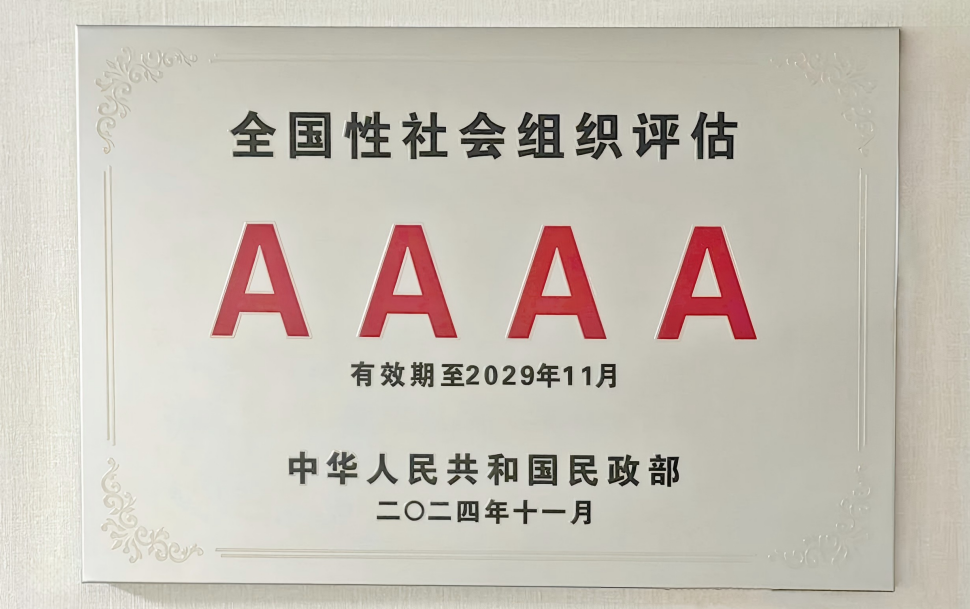 中國信息協會獲評4A級全國性社會團體