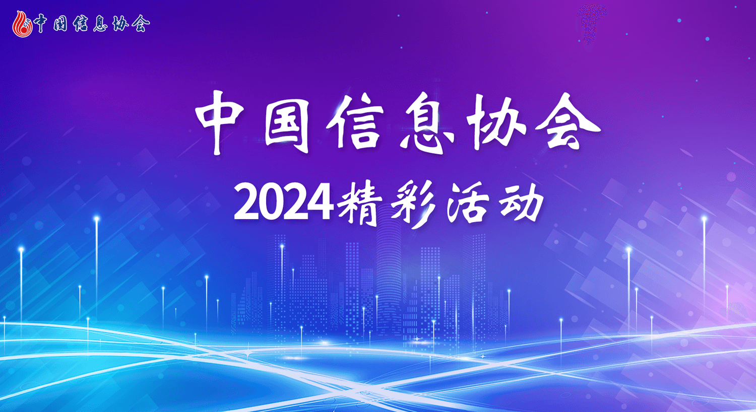 中國信息協會2024精彩活動