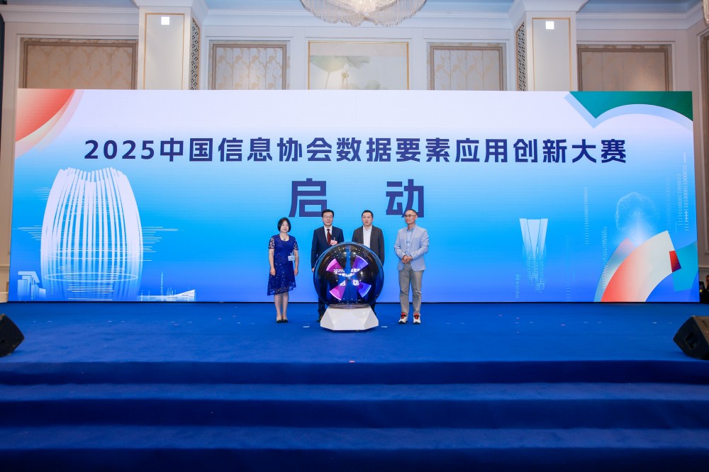 2025中國信息協會數據要素應用創新大賽正式啟動