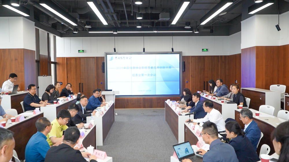 2025中國信息協會數據要素應用創新大賽組委會第一次會議在京召開
