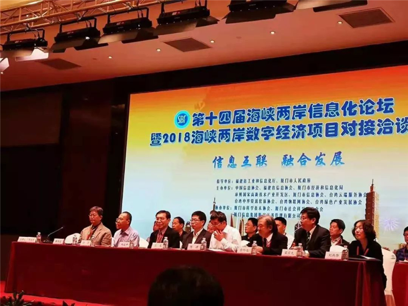 第十四屆海峽兩岸信息化論壇暨2018海峽兩岸數字經濟項目對接洽談會1.jpg