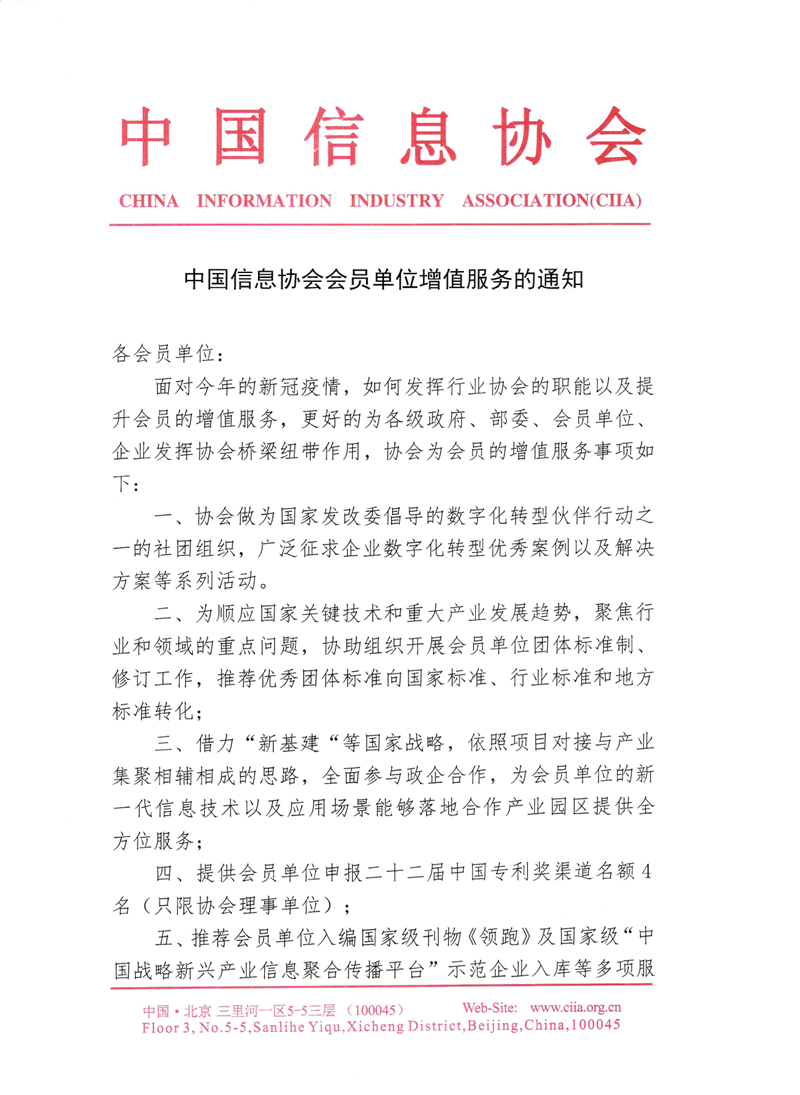 中國信息協會會員單位增值服務的通知_副本.png
