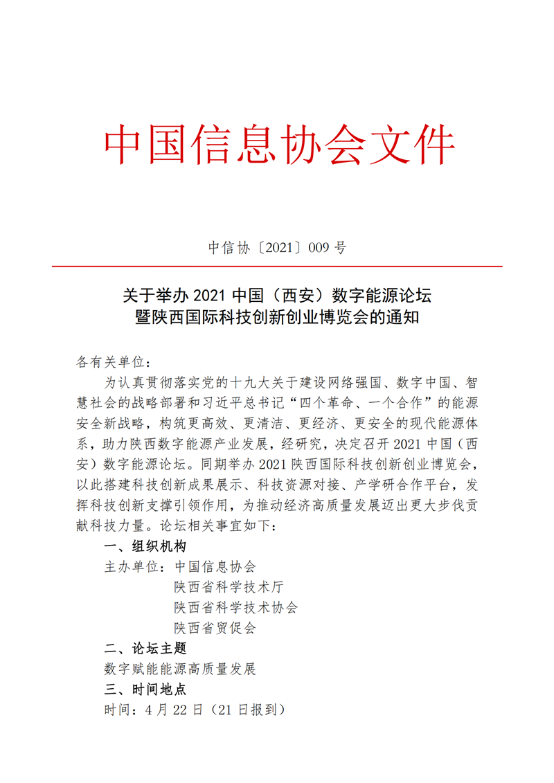 關于舉辦2021中國（西安）數字能源論壇_00.png