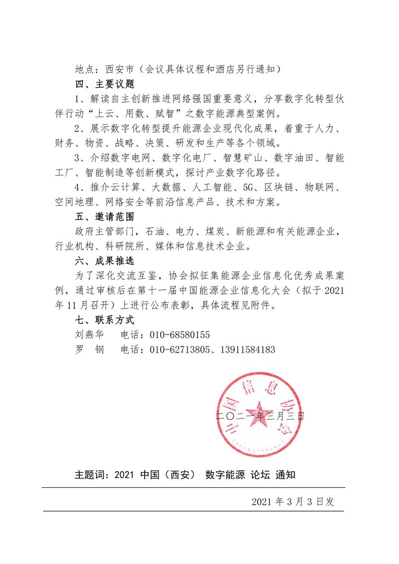 關于舉辦2021中國（西安）數字能源論壇_01.png