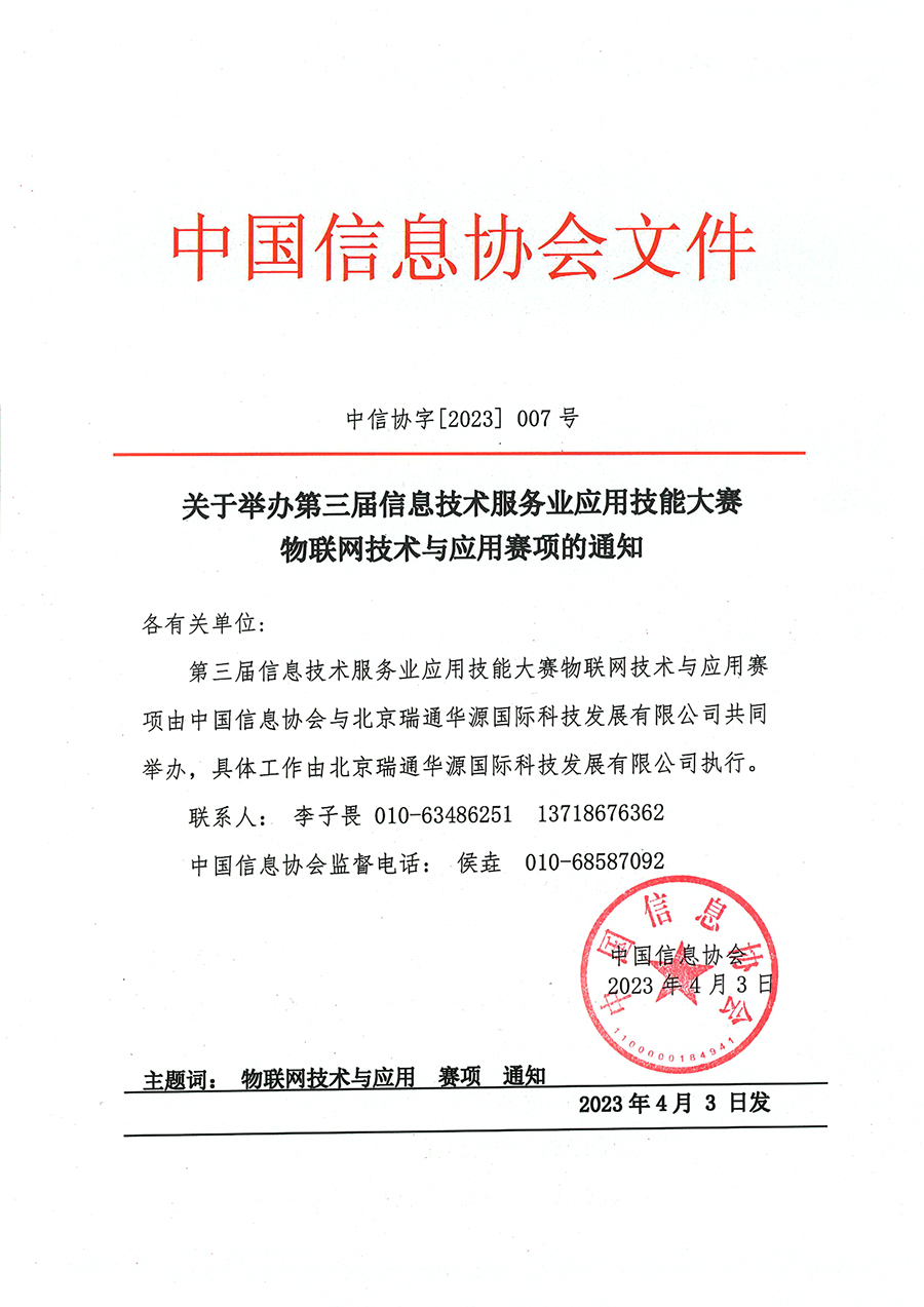 第三屆大賽物聯網技術與應用賽項通知_1.jpg