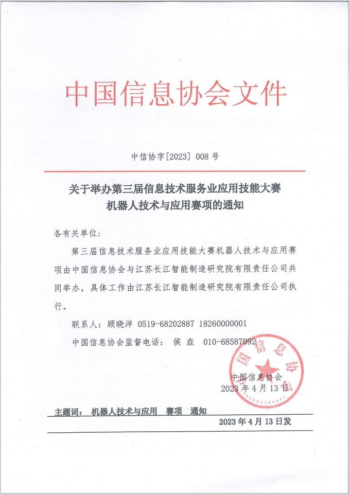 關于舉辦第三屆信息技術服務業應用技能大賽機器人技術與應用賽項的通知.png