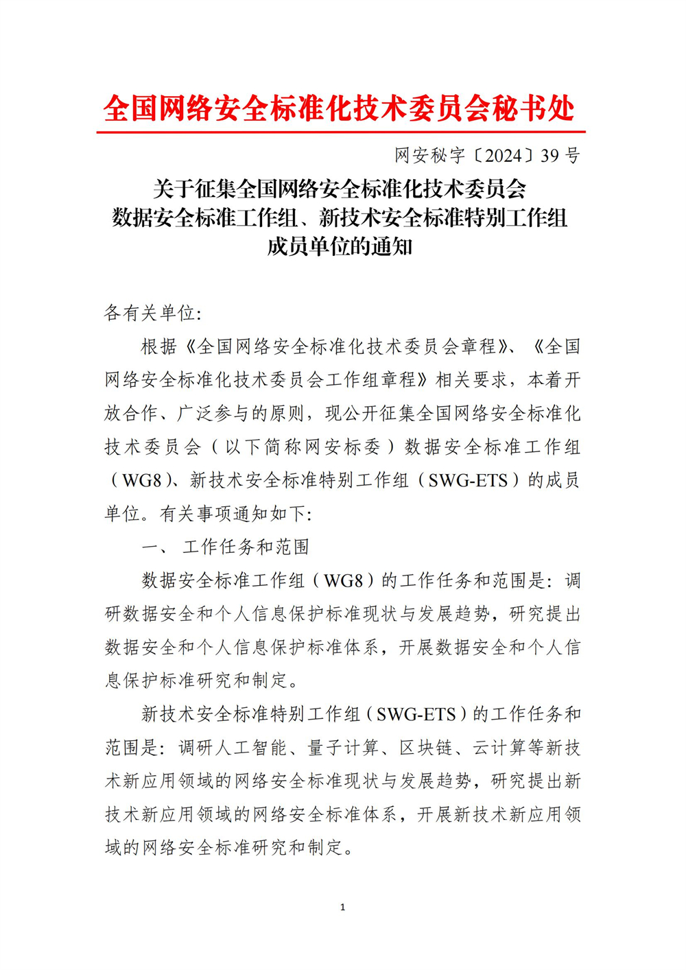 關于征集全國網絡安全標準化技術委員會數據安全標準工作組、新技術安全標準特別工作組成員單位的通知-4.12_00(1).jpg