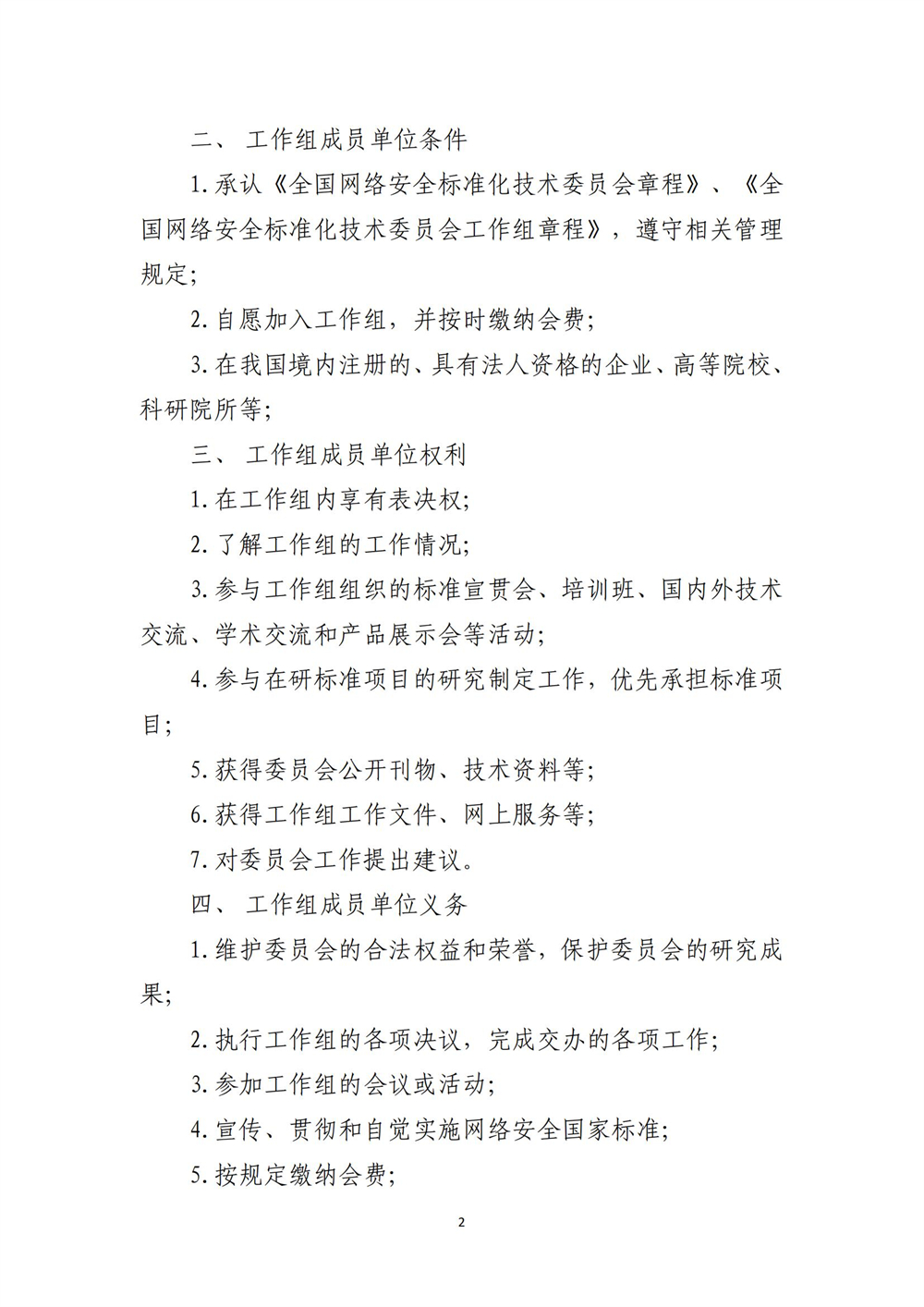 關于征集全國網絡安全標準化技術委員會數據安全標準工作組、新技術安全標準特別工作組成員單位的通知-4.12_01(1).jpg