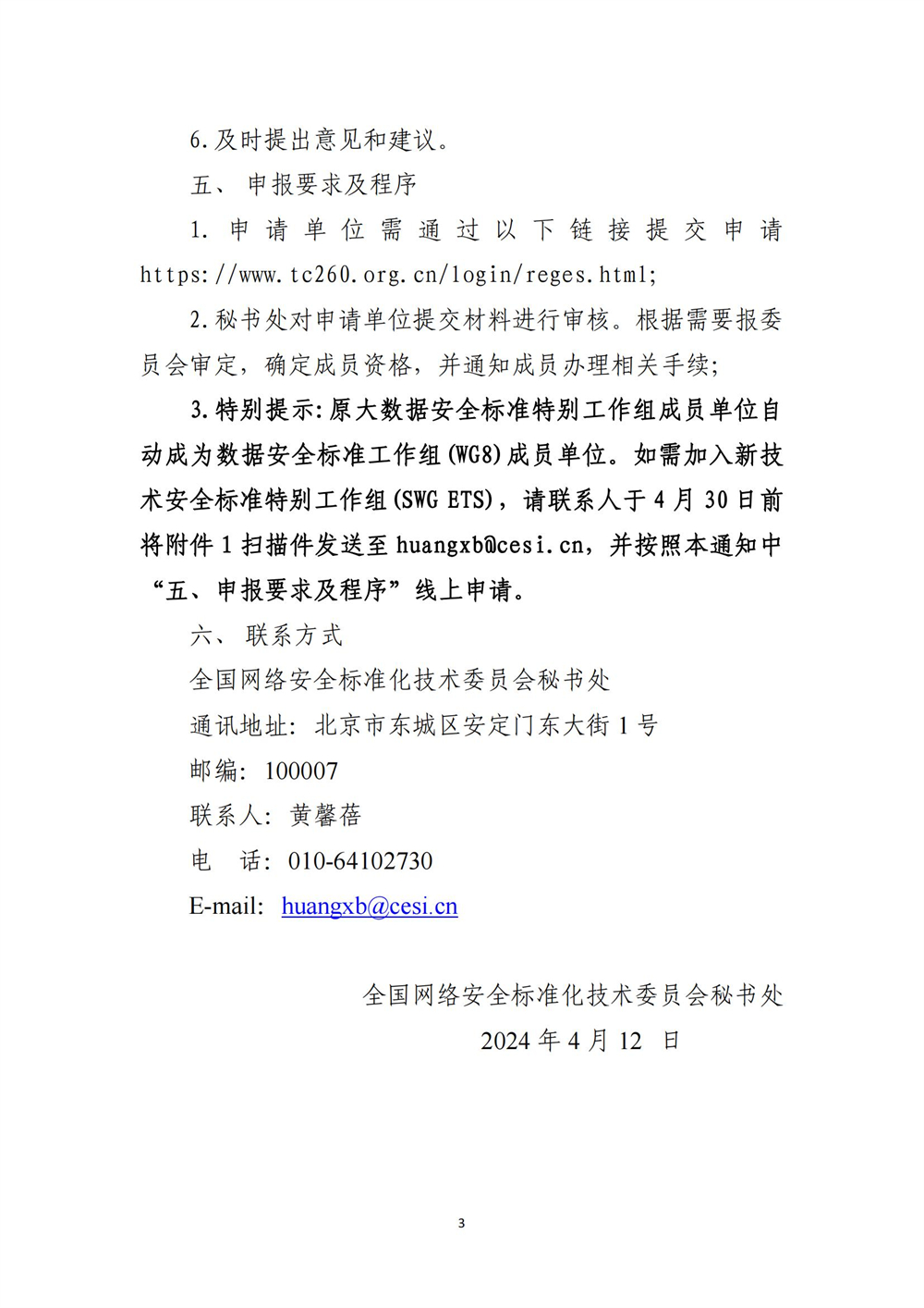 關于征集全國網絡安全標準化技術委員會數據安全標準工作組、新技術安全標準特別工作組成員單位的通知-4.12_02(1).jpg