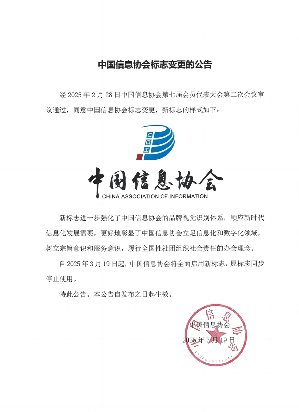 協會標志變更的公告.png